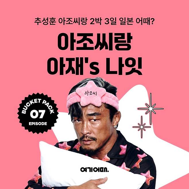 여기어때 버킷팩 추성훈 편(여기어때 제공)
