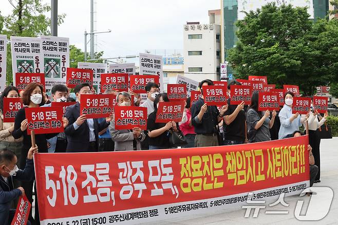 5·18 3단체가 스타벅스의 '탱크데이' 마케팅 논란과 관련해 "5·18민주화운동을 조롱하고 광주를 모독했다"며 정용진 신세계그룹 회장 사퇴를 촉구하고 있다. 2026.5.22 ⓒ 뉴스1 박지현 기자