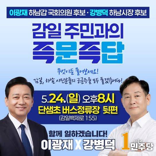 강병덕 더불어민주당 하남시장 후보는 24일 ‘감일 주민과의 즉문즉답’ 소통의 자리를 마련했다고 밝혔다. 강병덕 후보 캠프 제공