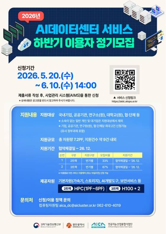 2026년 국가AI데이터센터 서비스 하반기 이용자 정기모집 포스터. 인공지능산업융합사업단 제공