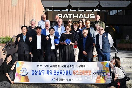 ▲ 울산 남구가 지난 23일(현지 시각) 우호교류도시 독일 오버우어젤시 청사를 방문해 민간단체간 우호교류 지원 등에 대해 논의한 뒤 기념촬영하고 있다. 울산 남구청 제공