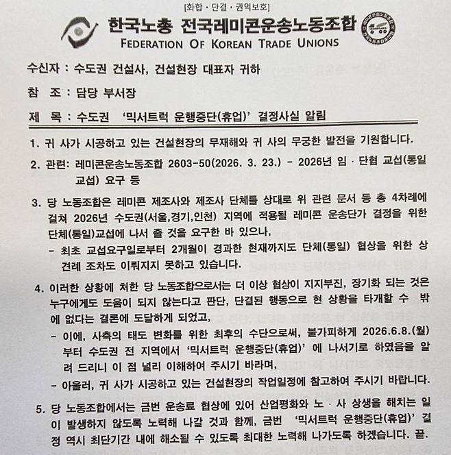 지난 22일 한국노총 운송노조가 수도권 건설사에 전달한 전면파업 관련 공문. /사진: 독자 제공