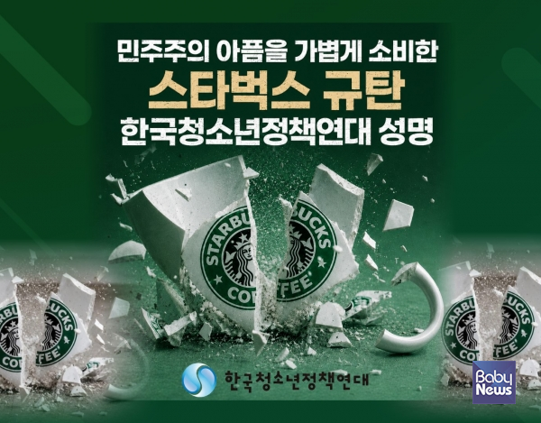 한국청소년정책연대가 스타벅스를 규탄하는 성명을 발표했다. ⓒ한국청소년정책연대