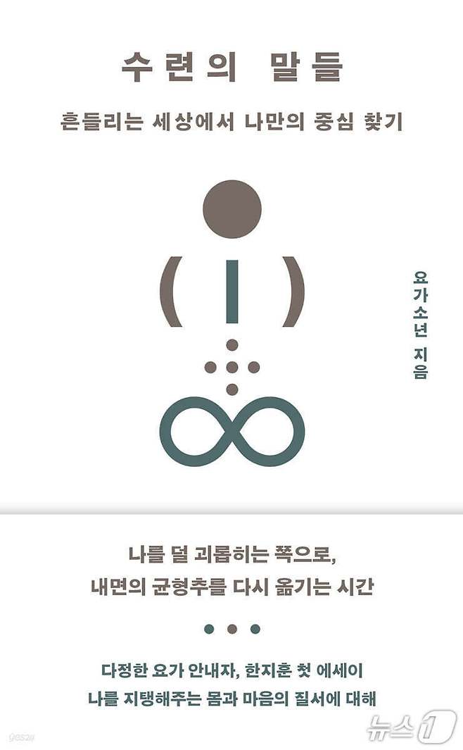'수련의 말들'은 유튜브 채널 '요가소년' 운영자 한지훈이 매트 위에서 쌓은 10년의 시간을 풀어낸 첫 산문집이다.