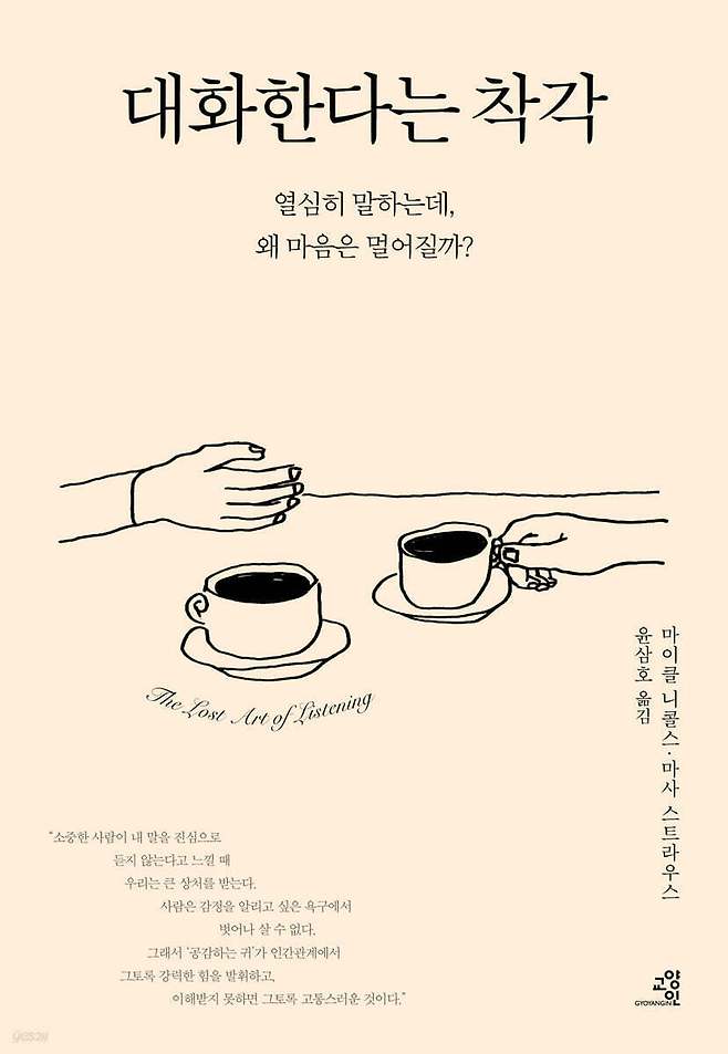 '대화한다는 착각'은 우리가 왜 서로의 말을 제대로 듣지 못하는지 파고든다. 저자 마이클 니콜스는 경청이 단순한 예절이 아니라 자아와 관계를 세우는 핵심 행위라고 보며, 진짜 대화가 무너지는 심리적 이유와 회복의 방법을 함께 제시한다.