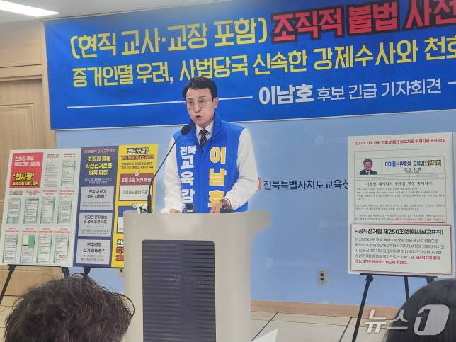 이남호 전북교육감 후보가 26일 기자회견을 열고 현직교사와 공무원의 조직적 선거개입 의혹을 제기했다./뉴스1