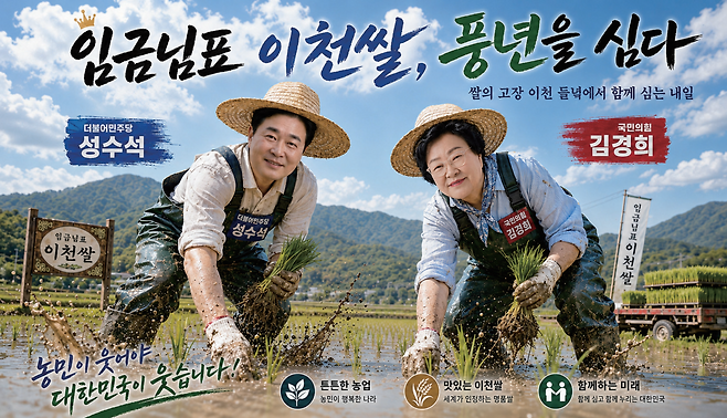 ‘임금님표 이천쌀’로 유명한 이천은 대한민국을 대표하는 쌀의 고장이다. 모내기에서 시작한 농사는 물길을 살피고 논을 돌보는 시간을 지나 추수 철 결실로 돌아온다. 인공지능(AI)은 이천시장 후보들을 모내기에 나선 농민의 모습으로 그려냈다. 이천의 다음 계절에 알찬 결실을 안겨줄 사람 은 누구일까. 챗 GPT 생성 이미지. 조주현기자