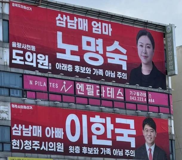 충북도의원과 청주시의원 선거에 출마한 후보들 선거 현수막. 스레드 갈무리