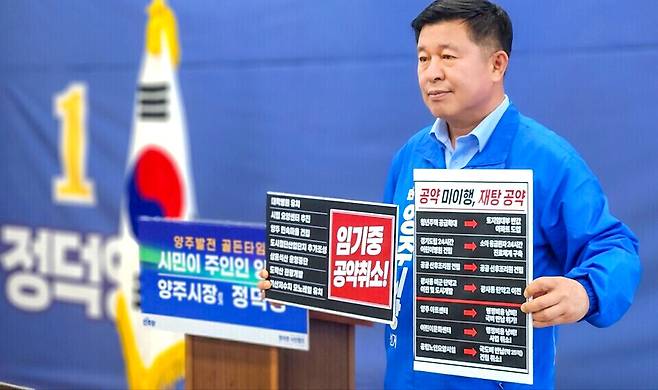 ▲ 더불어민주당 정덕영 양주시장 후보가 27일 오전 10시 긴급 기자회견을 열고 국민의힘 강수현 양주시장 후보의 지난 임기 중 공약 이행 실패 사례를 담은 판넬을 들어 보이고 있다. 정 후보는 이날 회견에서 물류센터 직권취소 약속 파기를 비롯해 대학병원 유치 무산, 경기도립 24시간 어린이병원 미이행 등 핵심 숙원사업의 취소 및 재탕 의혹을 조목조목 나열하며 강력한 시정 심판론을 제기했다. /이광덕 기자 kdlee@incheonilbo.com