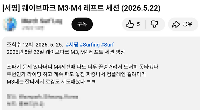 ▲ 지난 22일 웨이브파크를 이용한 이용객이 올린 유튜브 / 사진=유튜브 캡쳐