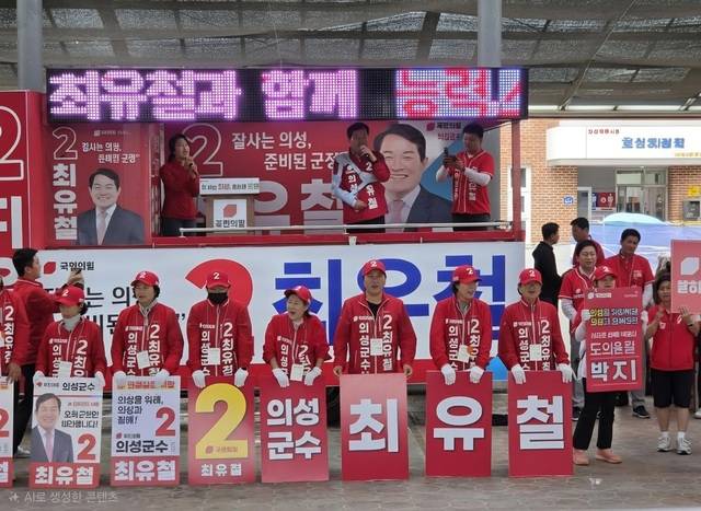 최유철 국민의힘 의성군수 후보가 '원팀'을 강조하며 지지를 호소하고 있다. 류성욱 기자