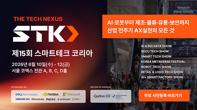 ‘스마트테크 코리아 2026(STK 2026)’ 포스터. 사진제공=STK 2026 사무국