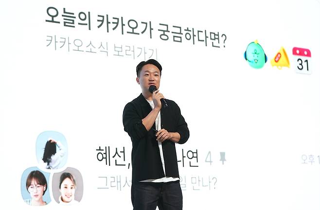 홍민택 카카오 최고제품책임자(CPO)가 지난해 9월 23일 열린 '이프 카카오'에서 카카오톡 개편 내용을 설명하고 있다. 〈자료 카카오〉