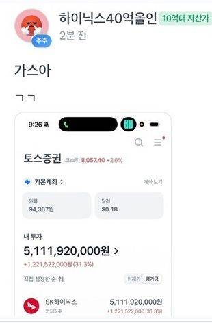 SK하이닉스에 수십억원을 넣은 투자자가 계좌 수익을 인증했다. 출처=온라인 커뮤니티 갈무리, 뉴스1