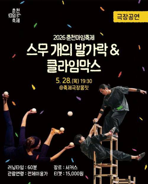 ◇스무 개의 발가락&클라임막스 포스터. 사진=춘천마임축제 제공