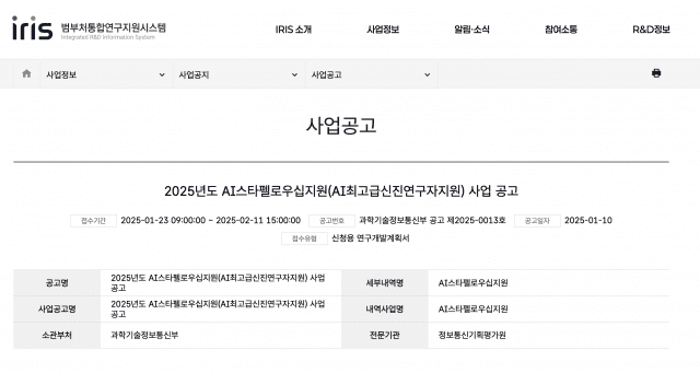 정부가 지난해부터 추진 중인 인공지능(AI)스타펠로우십 지원사업 공고가 게시 이틀 만에 내려간 것으로 확인됐다. (사진=범부처통합연구지원시스템)