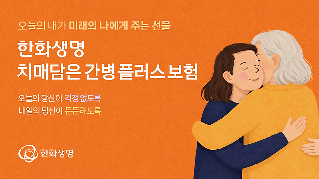 한화생명이 ‘한화생명 치매담은 간병플러스보험’을 출시했다. 한화생명 제공
