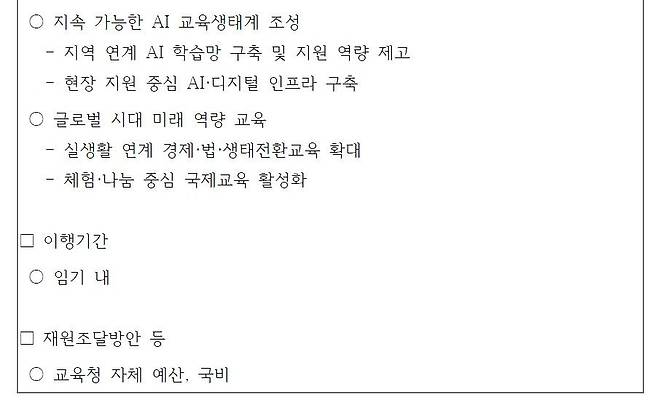 2026 교육감 선거에 출마한 한 후보자가 선관위에 올린 5대 공약집 내용 중 일부. 이행기간과 재원 조달 방안이 구체적으로 명시돼 있지 않다. 대다수 후보의 공약집에서 이 같은 표기를 확인할 수 있다. 자료 선관위, 후보 공약집