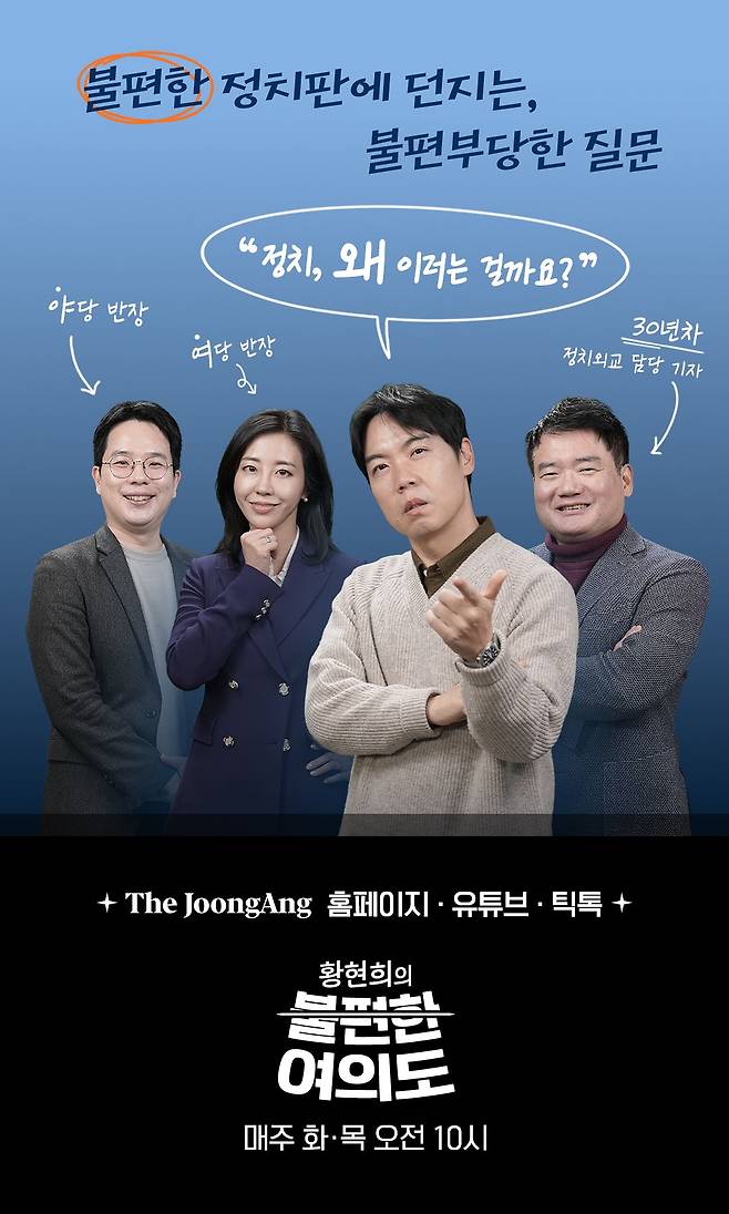 라이브 정치 토크쇼 ‘황현희의 불편한 여의도’는 매주 화요일과 목요일 오전 10시 더중앙 홈페이지와 중앙일보 유튜브·다음·틱톡 채널을 통해 생중계한다. 정수경PD