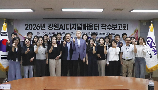 ▲ 강원도는 28일 강릉과학산업진흥원에서 도·시군 담당자와 수행기관, 관계기관 등 40여 명이 참석한 가운데 ‘2026년 강원도 AI디지털배움터 교육사업’ 착수보고회를 개최했다. 강원도 제공