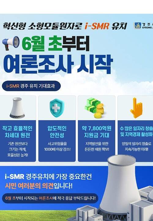 i-SMR 부지 공모 관련 시민 여론조사 홍보물.