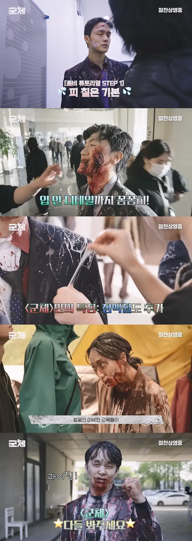'군체'의 좀비 분장 비하인드가 공개됐다. / 사진제공=쇼박스
