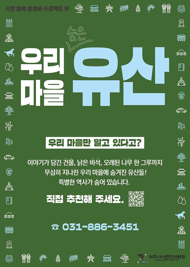 여주시사편찬위원회, '우리 마을 숨은 유산' 포스터. 사진=여주시청