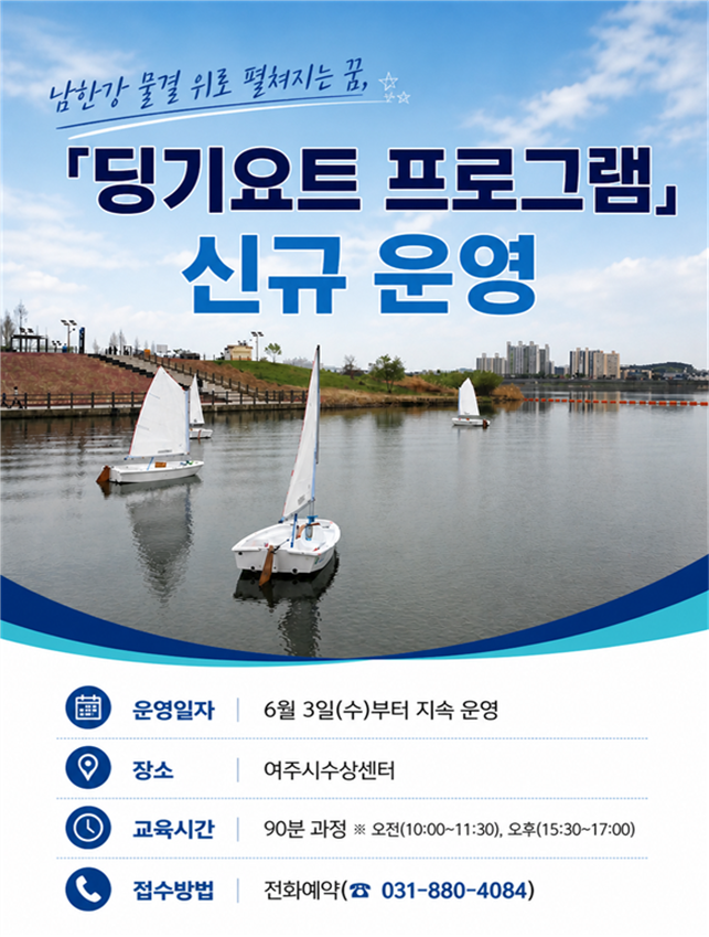 여주도시공사 「딩기요트 프로그램」 포스터. 사진=여주시청