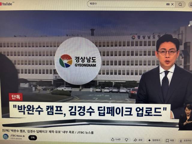 JTBC가 박완수 후보 측이 김경수 후보 딥페이크 영상을 제작해 배포했다는 내용을 보도하고 있다. 유튜브 뉴스 화면 촬영.