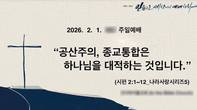 상당수의 우파 교회들은 설교에서 공산주의·차별금지법 반대 주장을 반복하는 동시에, 선거철이 다가올수록 이러한 기준을 가진 후보자를 뽑아야 한다고 강조했다. ㅇ교회 유튜브 갈무리