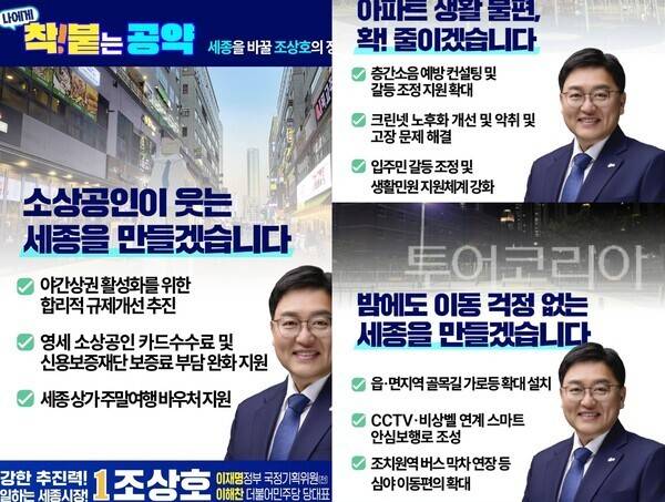 ▲더불어민주당 조상호 세종시장 후보가 내건 '나에게 착! 붙는 공약' 이미지 모습. /사진-조상호 후보 캠프(편집 류석만 기자)