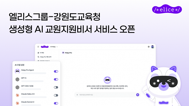 엘리스그룹은 강원특별자치도교육청의 '강원아이로(AI-ro) 생성형 인공지능(AI) 교원지원비서(SaaS) 도입' 사업을 수주하고 28일부터 본격적인 서비스 제공에 나섰다, 엘리스그룹