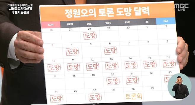 28일 서울시장 후보 TV토론회 도중, 김정철 개혁신당 후보가 정원오 민주당 후보의 '토론 도망 달력'을 내보이고 있다./MBC캡처