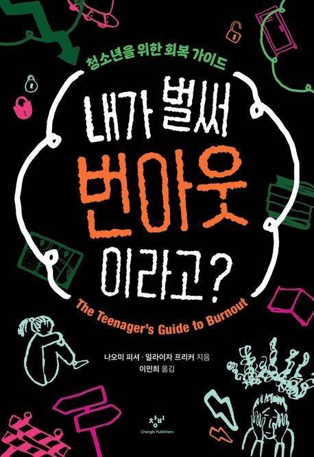 내가 벌써 번아웃이라고? l 나오미 피셔·일라이자 프리커 지음, 이민희 옮김, 창비, 1만4000원