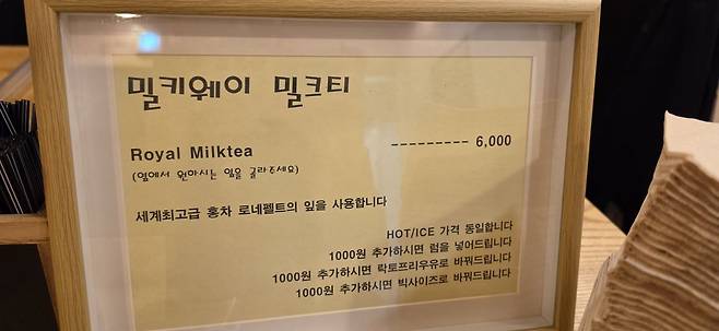 밀키웨이 밀크티의 메뉴판. 메뉴는 단 하나다.