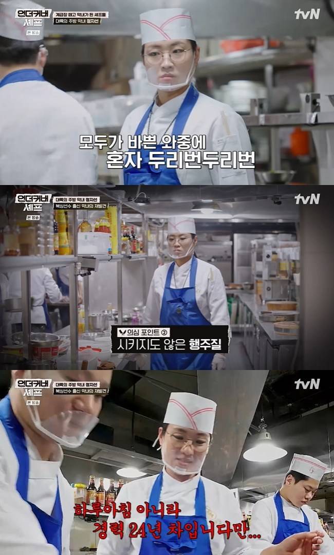 사진=tvN ‘언더커버 셰프’ 캡처