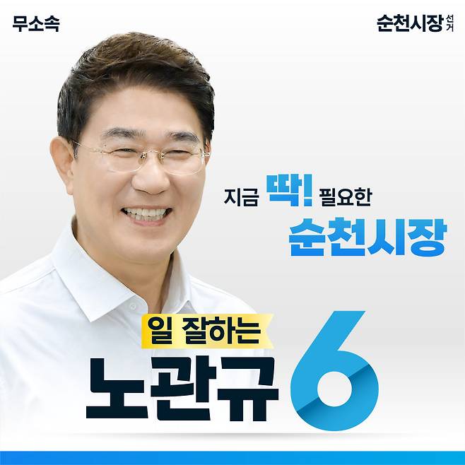 노관규 순천시장 후보. 노 후보 측 제공