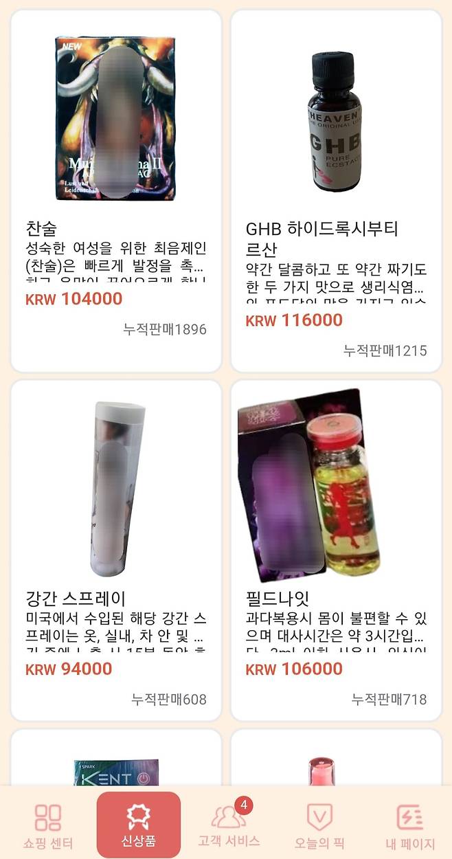 지난 13일 구글 플레이스토어에 등록된 한 쇼핑몰 앱에서 GHB(물뽕) 등 불법 약물이 판매되고 있다. 본지 취재가 시작되자 구글 측은 지난 14일 해당 앱을 삭제 조치했다.