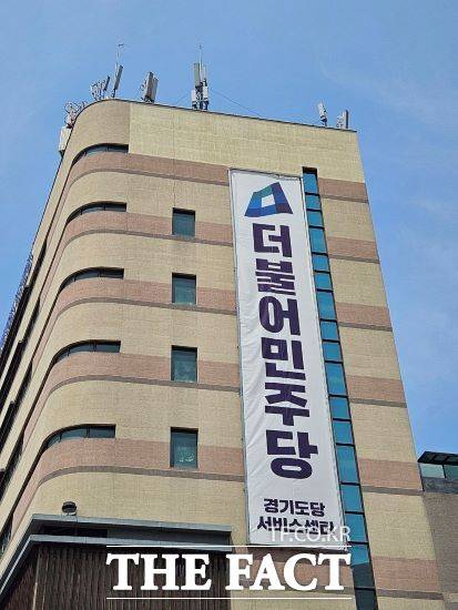 더불어민주당 경기도당 전경. /민주당 경기도당