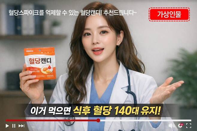 광고 영상에 등장한 인물이 인공지능(AI)으로 생성한 ‘가상인물’이라는 사실을 표시한 예시 이미지. 공정거래위원회 제공