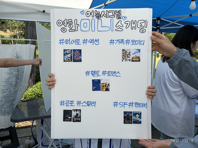연세대학교 언론홍보영상학부에서 기획한 ‘어농시그널’ 부스 홍보물. 학생들은 다양한 영화 장르 중 마음에 드는 장르를 골라 함께 영화를 보며 소개팅한다. 김서현 수습기자