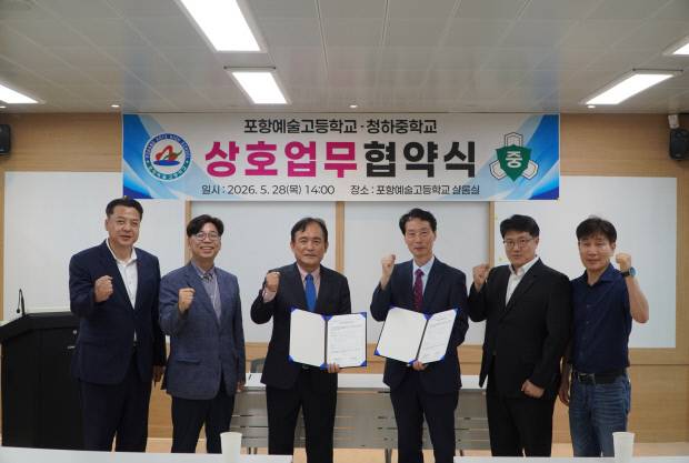 홍태기 포항예술고등학교 교장(왼쪽 세 번째)과 김응삼 청하중학교 교장(왼쪽 네 번째)을 비롯한 양교 관계자들이 지난달 28일 포항예술고등학교 본관 샬롬실에서 업무협약 체결 후 기념촬영을 하고 있다. 포항예술고등학교 제공