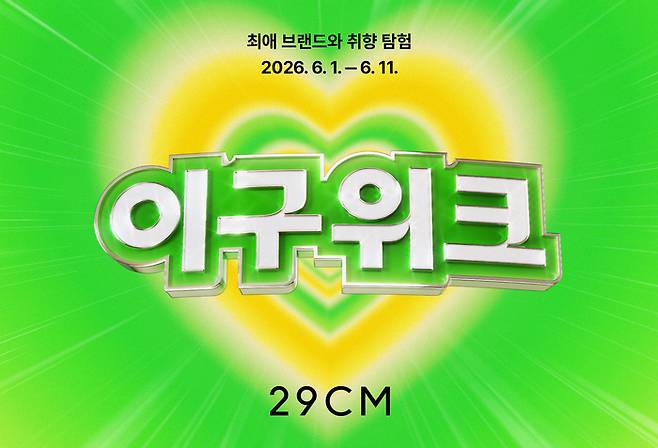 사진: 29CM 제공