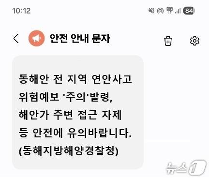 연안안내문자 예시화면.(동해지방해양경찰청 제공, 재판매 및 DB 금지) 2026.6.1/뉴스1