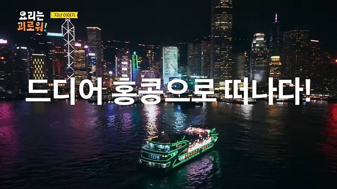 홍콩관광청은 tvN 예능 프로그램 '요리는 괴로워!' 제작 지원을 통해 셰프들의 영감을 자극한 홍콩 미식 현장을 공개했다. /사진= tvN '요리는 괴로워!'