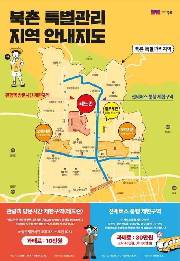 서울 종로구 ‘북촌 특별관리 지역’ 안내 지도 - 서울 종로구 ‘북촌 특별관리 지역’ 안내 지도 종로구 제공