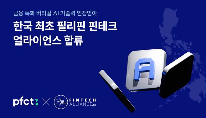 AI 금융기술사 PFCT는 한국 기업 최초로 필리핀 최대 핀테크 협의체인 ‘필리핀 핀테크 얼라이언스(FTA PH)’에 가입했다. (이미지=PFCT)