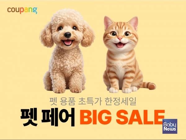 쿠팡, 반려동물용품 할인전 '펫페어' 진행…2만4000여개 상품 선봬. ⓒ쿠팡