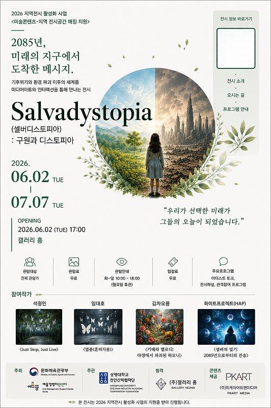 상명대 천안산학협력단, 미디어아트 전시 ‘Salvadystopia’ 개최