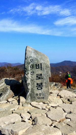 ▲ 오대산 비로봉